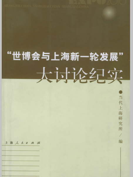 “世博會與上海新一輪發展”大討論紀實