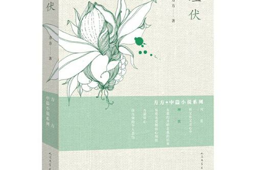 埋伏(2015年人民文學出版社出版的圖書)