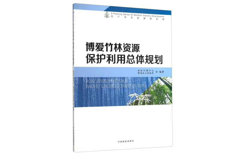 博愛竹林資源保護利用總體規劃