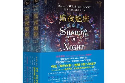 黑夜魅影 : 魔法覺醒三部曲ALL SOULS TRILOGY