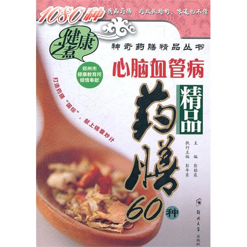 心腦血管病精品藥膳60種