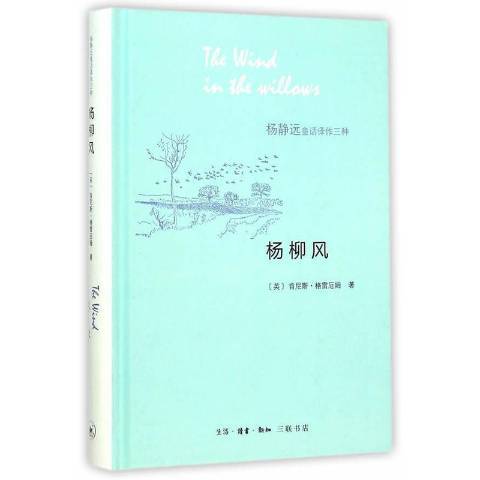 楊柳風(2016年生活·讀書·新知三聯書店出版的圖書)