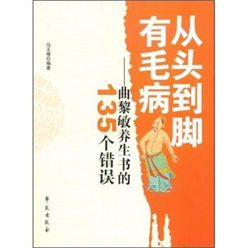 從頭到腳有毛病(從頭到腳有毛病：曲黎敏養生書的135個錯誤)