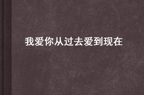 我愛你從過去愛到現在