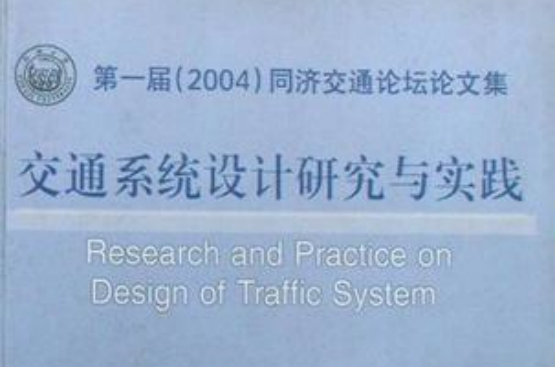 交通系統設計研究與實踐