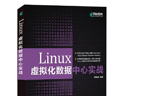 linux虛擬化數據中心實戰