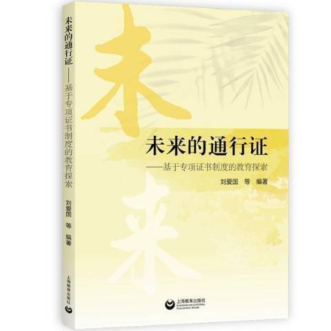 未來的通行證：基於專項證書制度的教育探索