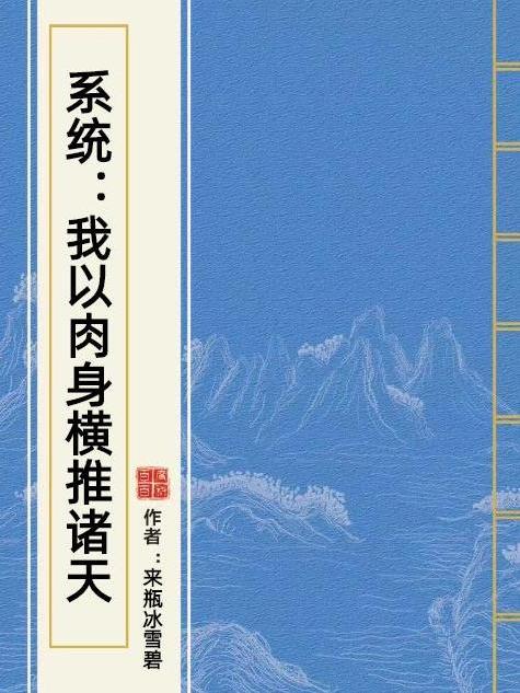 系統：我以肉身橫推諸天