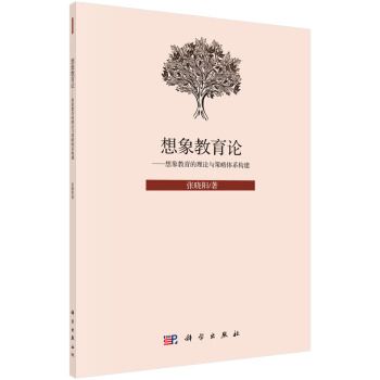 想像教育論——想像教育的理論與策略體系構建