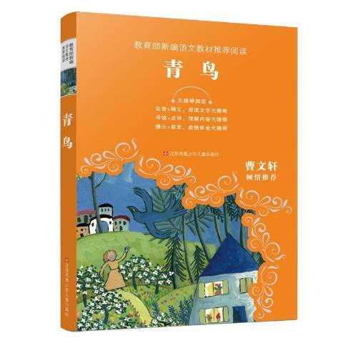 青鳥(2020年江蘇鳳凰少年兒童出版社出版的圖書)