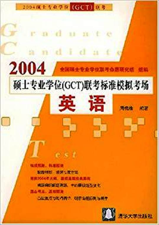 2004碩士專業學位(GCT)聯考標準模擬考場：英語