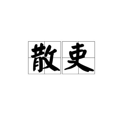 散吏(漢語辭彙)