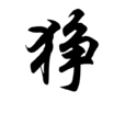 猙(漢語漢字)