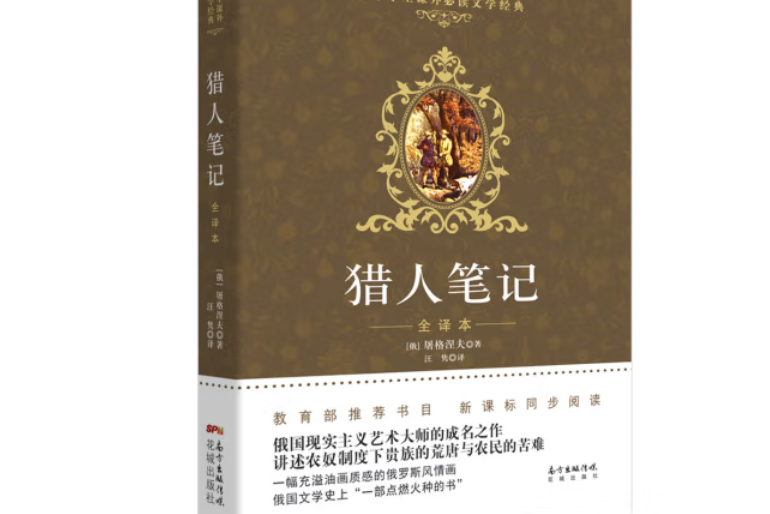 獵人筆記：全譯本(2015年花城出版社出版的圖書)