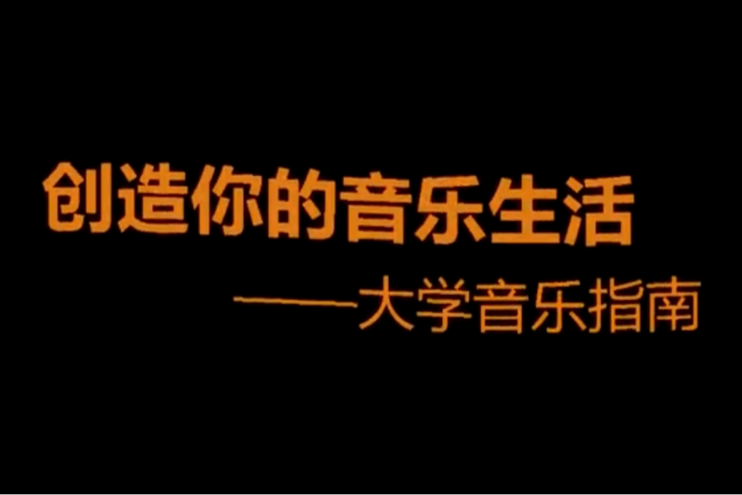 創造你的音樂生活——大學音樂指南