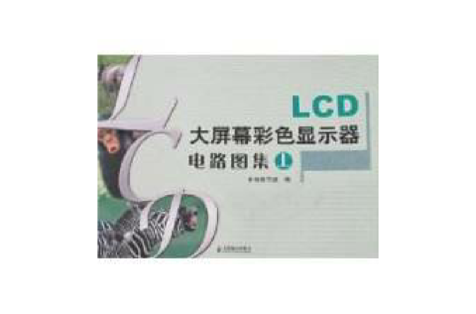 LCD大螢幕彩色顯示器電路圖集