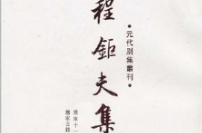 程鉅夫集-元代別集叢刊