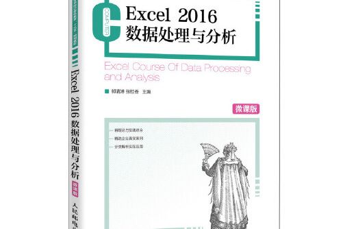 excel 2016數據處理與分析（微課版）(2020年人民郵電出版社有限公司出版圖書)