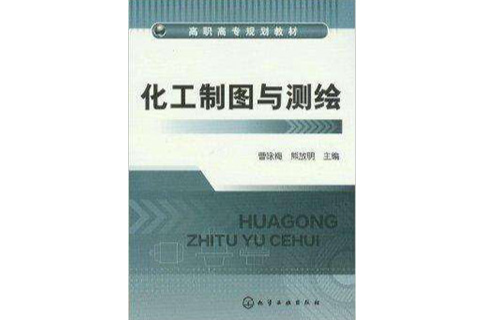 高職高專規劃教材：化工製圖與測繪