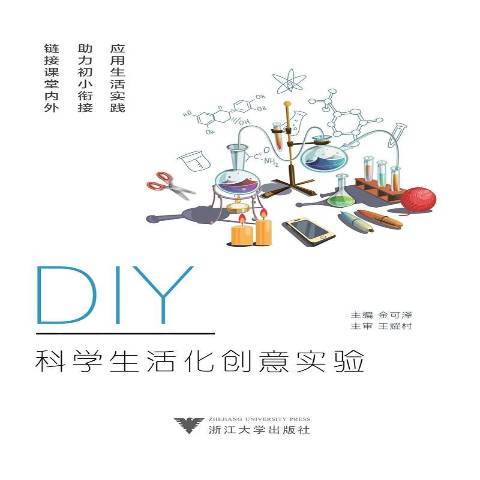 DIY科學生活化創意實驗(2019年浙江大學出版社出版的圖書)