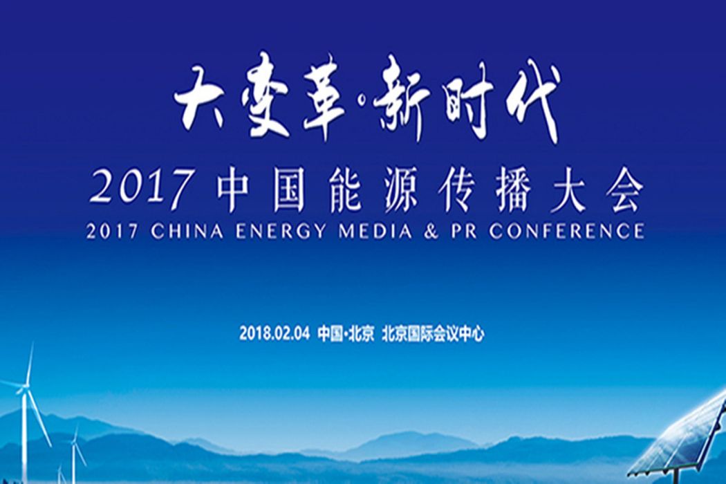 中國能源傳播大會