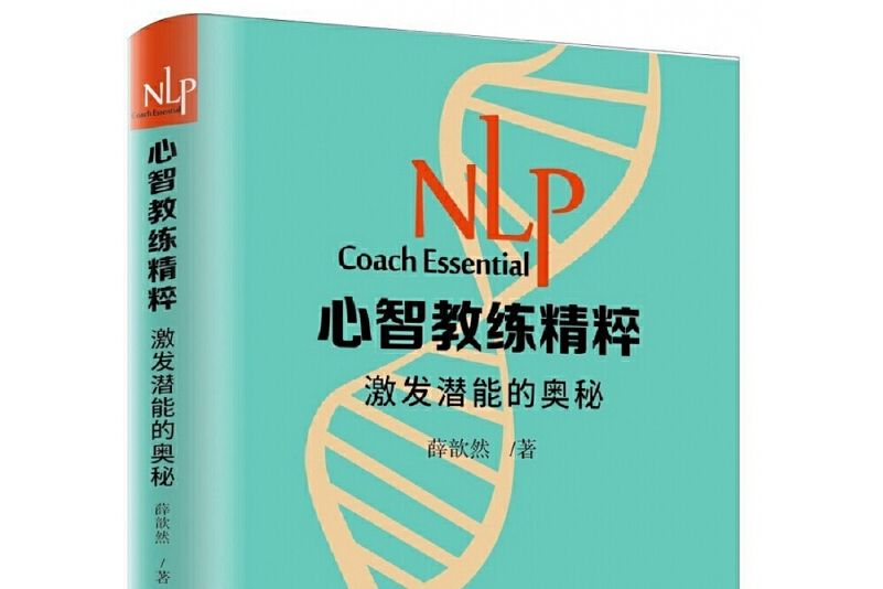 NLP心智教練精粹：激發潛能的奧秘