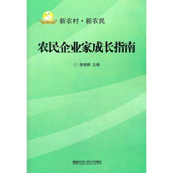 農民企業家成長指南