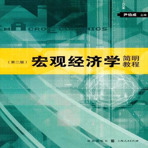 總量經濟學簡明教程(2014年上海人民出版社出版的圖書)