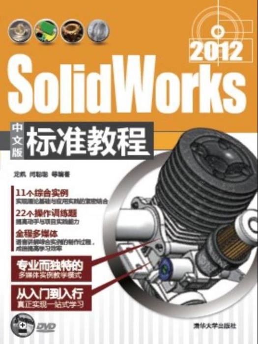 SolidWorks 2012中文版標準教程(2012年清華大學出版社出版的圖書)