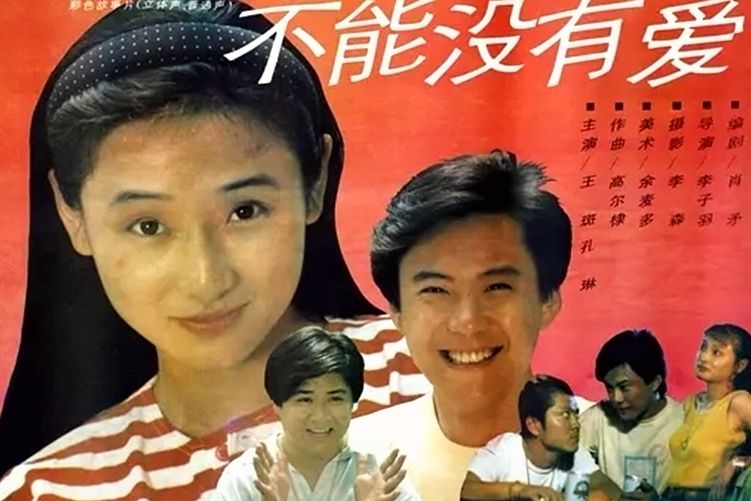 不能沒有愛(1992年王斑、孔琳主演的電影)