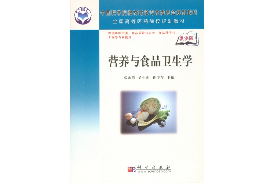 營養與食品衛生學(2008年科學出版社出版的圖書)