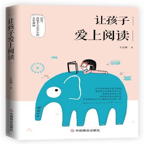 讓孩子愛上閱讀(2019年中國商業出版社出版的圖書)