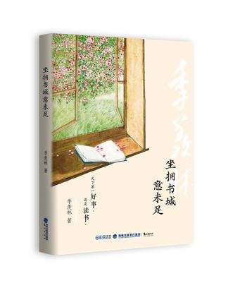 坐擁書城意未足