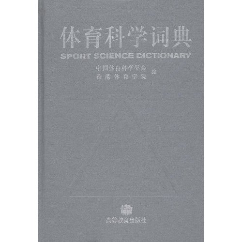 體育科學詞典