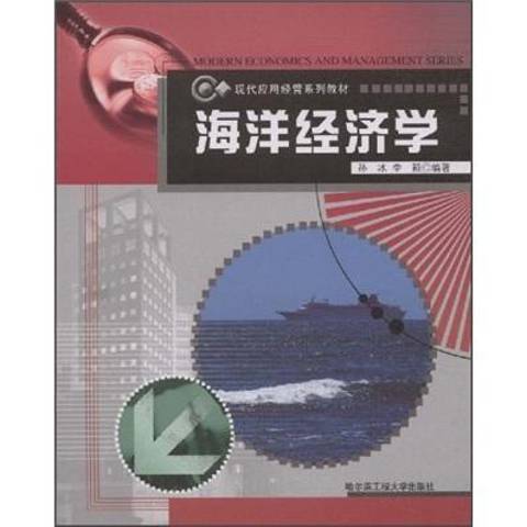 海洋經濟學(2005年哈爾濱工程大學出版社出版的圖書)