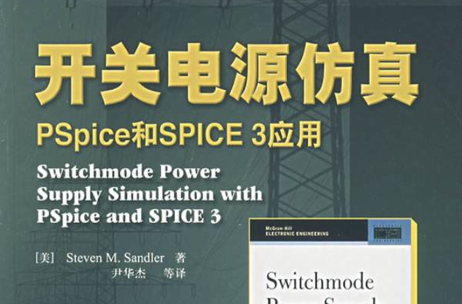 開關電源仿真：PSpice和SPICE3套用