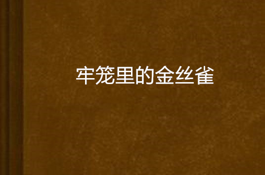 牢籠里的金絲雀