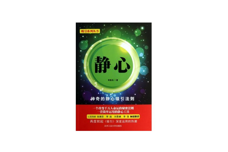 吸引系列叢書：靜心