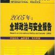 2005年：全球政治與安全報告