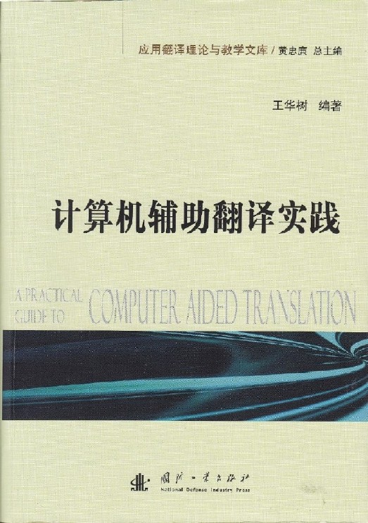 計算機輔助翻譯實踐(2016年國防工業出版社出版的圖書)