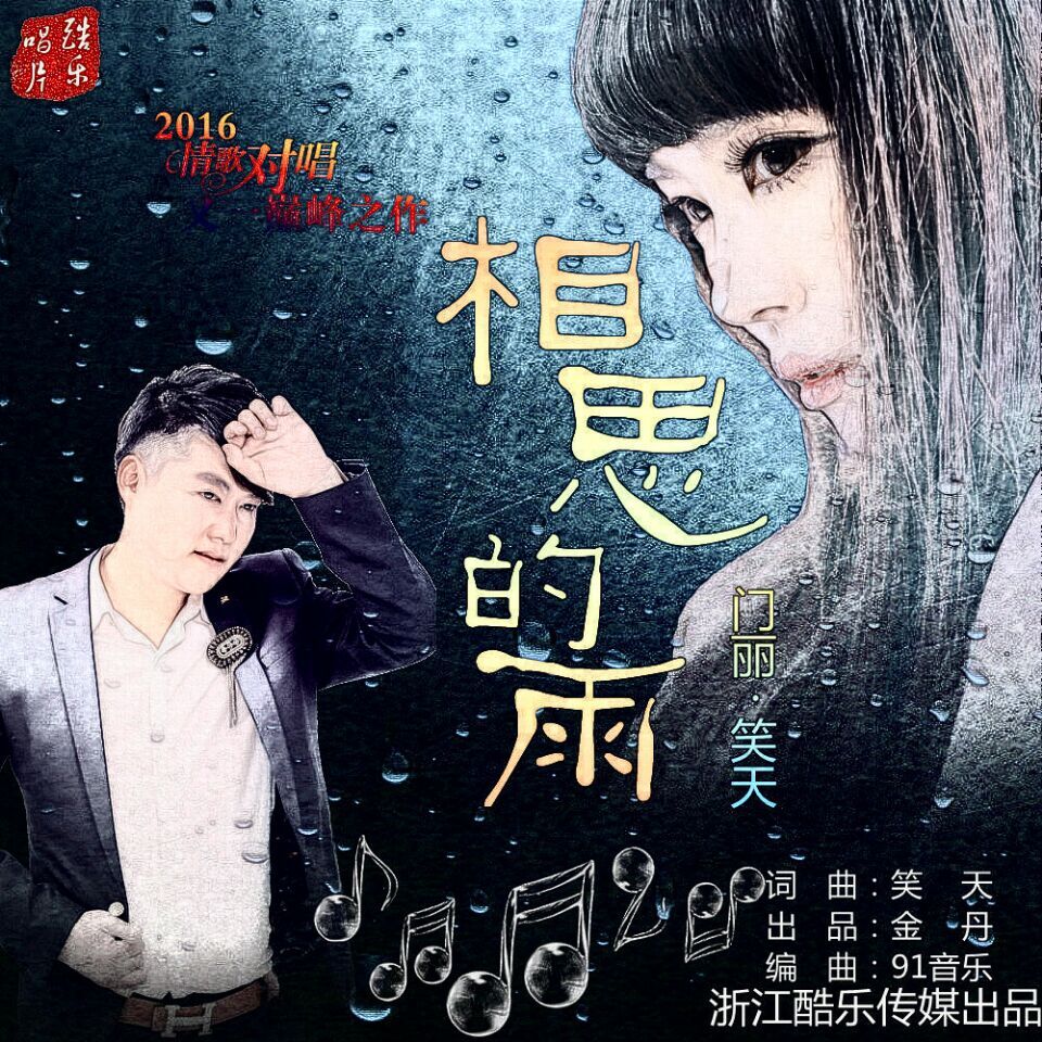 相思的雨(門麗，笑天演唱的歌曲)