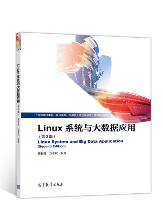 Linux系統與大數據套用（第2版）