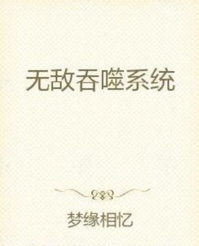 無敵吞噬系統(夢緣相憶著網路小說)