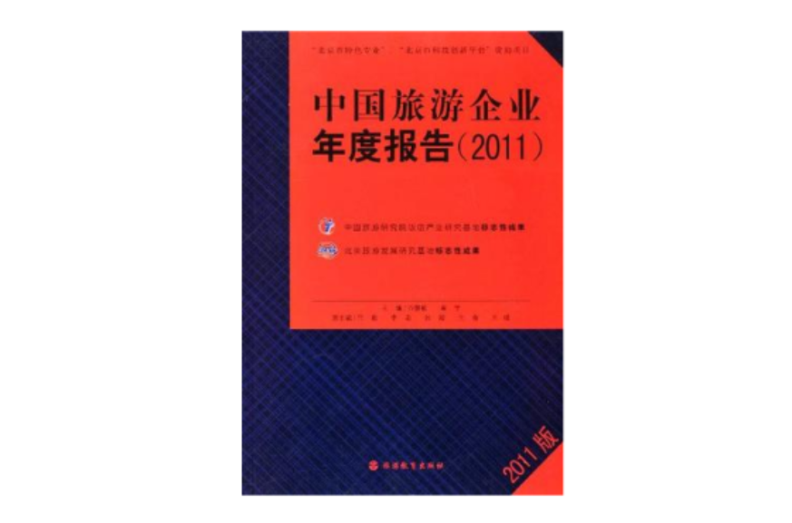中國旅遊企業年度報告2011