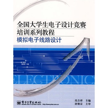 全國大學生電子設計競賽培訓系列教程：模擬電子線路設計