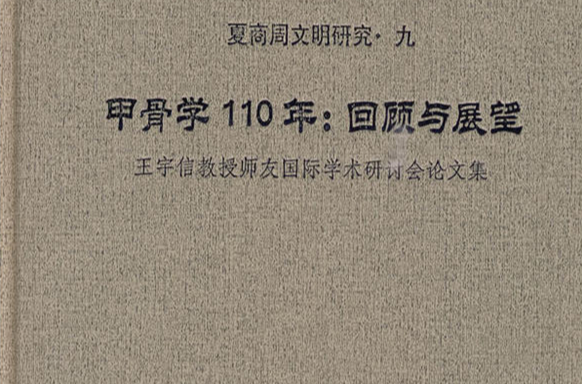 甲骨學110年回顧與展望