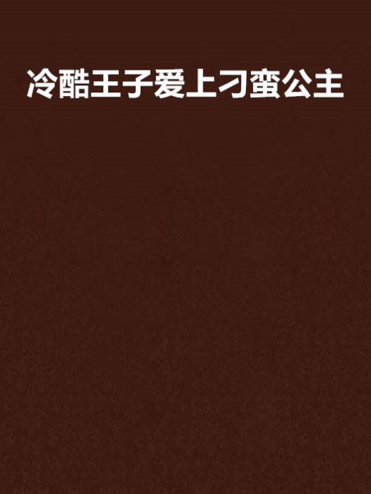 冷酷王子愛上刁蠻公主