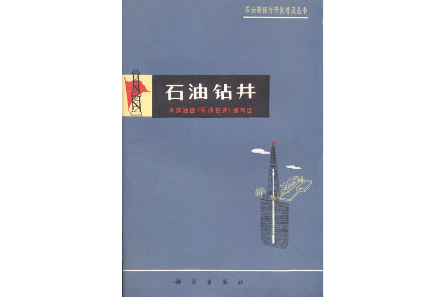 石油鑽井(1977年科學出版社出版的圖書)