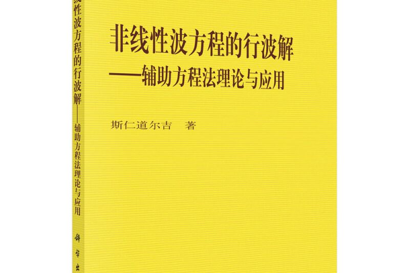 非線性波方程的行波解——輔助方程法理論與套用