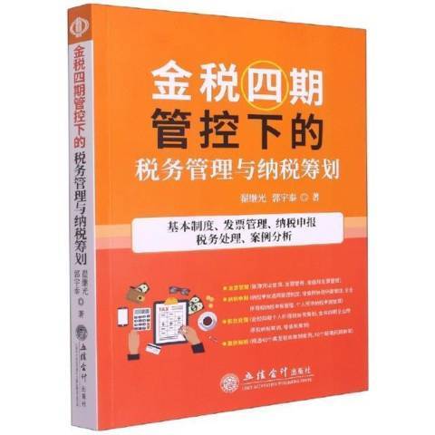 金稅四期管控下的稅務管理與納稅籌劃